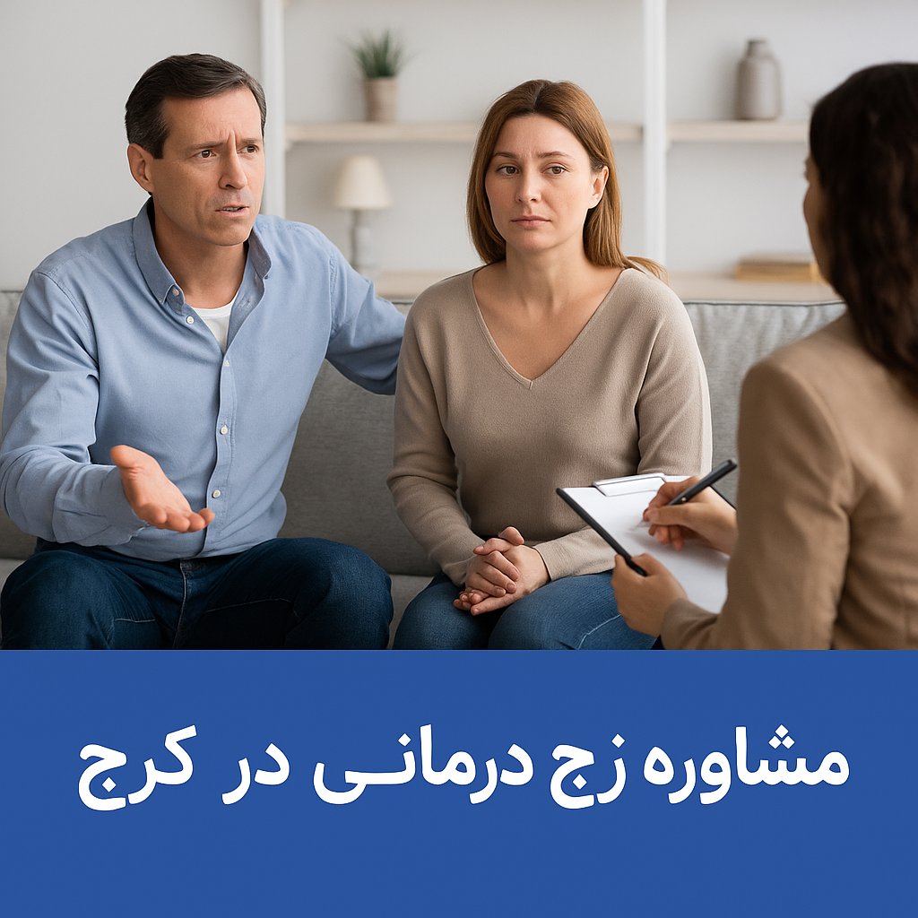 مشاوره زوج‌درمانی در کرج | راه‌حلی علمی برای نجات رابطه‌ها